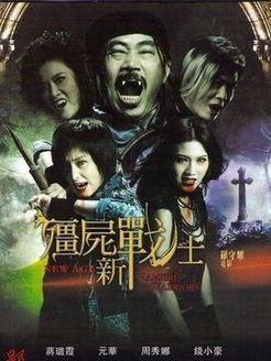 《僵尸》粤语在线观看