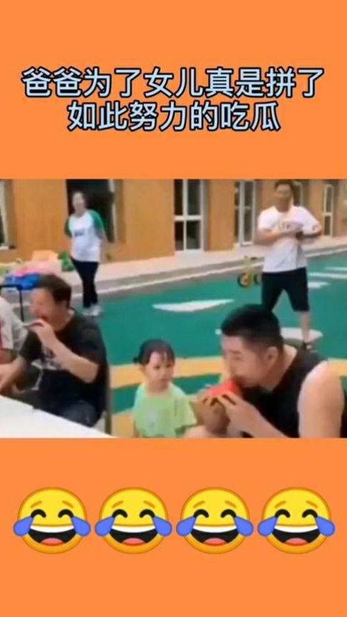 吃瓜比赛父母,吃瓜比赛父母们的欢乐盛宴