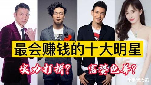 明星赚钱,揭秘娱乐圈高收入背后的秘密