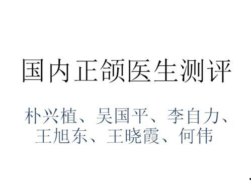 正颌医生卢明星,重塑面部轮廓的艺术之旅