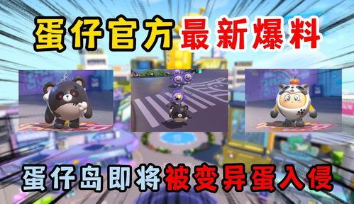 蛋仔爆料在哪看直播视频,蛋仔爆料直播视频观看指南