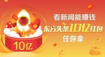东方头条金币,解锁资讯新体验，畅享金币盛宴