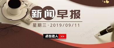 3 月19号新闻头条,聚焦重大新闻事件深度解析